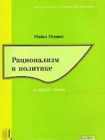 Рационализм в политике