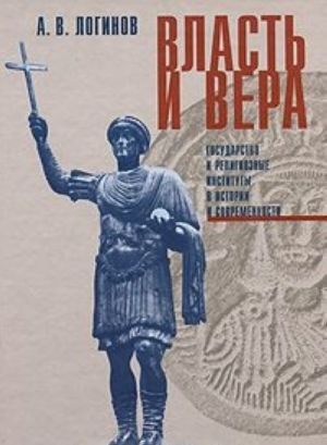 Vlast i vera. Gosudarstvo i religioznye instituty v istorii i sovremennosti