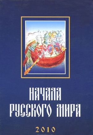 Начала Русского мира