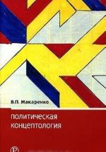 Политическая концептология: обзор повестки дня