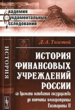 История финансовых учреждений России со времени основания государства до кончины императрицы Екатерины II