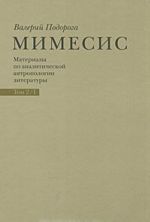 Mimesis. Materialy po analiticheskoj antropologii literatury. V 2 tomakh. Tom 2. Chast 1. Ideja proizvedenija. Experimentum crucis v literature XX veka. A. Belyj, A. Platonov, gruppa Oberiu