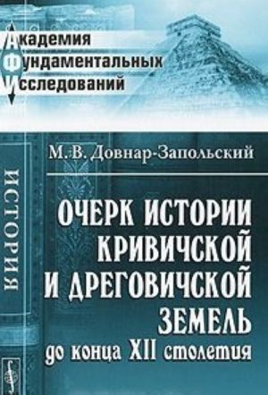 Ocherk istorii krivichskoj i dregovichskoj zemel do kontsa XII stoletija