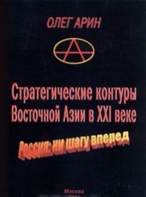 Strategicheskie kontury Vostochnoj Azii v KHXI veke. Rossija: ni shagu vpered