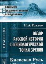 Obzor russkoj istorii s sotsiologicheskoj tochki zrenija. Kievskaja Rus (s VI do kontsa XII veka)