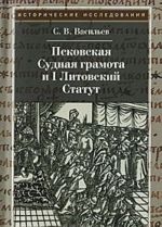 Псковская судная грамота и I Литовский Статут