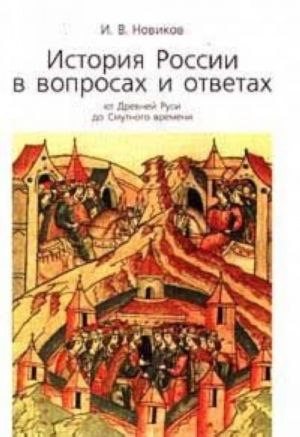 История России в вопросах и ответах от Древней Руси до Смутного времени