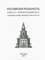 Rossijskaja realnost kontsa XVI - pervoj poloviny XIX veka. Ekonomika, obschestvennyj stroj, kultura