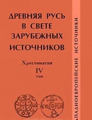 Древняя Русь в свете зарубежных источников. Хрестоматия. Том 4. Западноевропейские источники