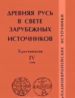 Древняя Русь в свете зарубежных источников. Хрестоматия. Том 4. Западноевропейские источники