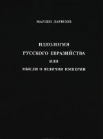 Ideologija russkogo evrazijstva, ili Mysli o velichii imperii