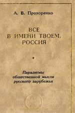 Все в имени твоем, Россия. Основные парадигмы общественной мысли русского зарубежья