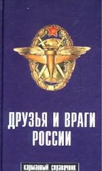 Друзья и враги России. Карманный справочник