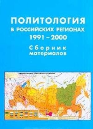 Политология в российских регионах. 1991-2000. Сборник материалов