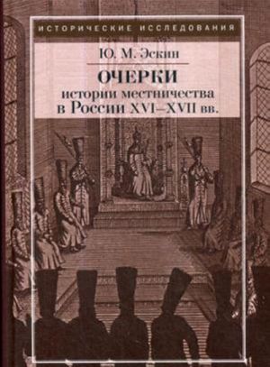 Ocherki istorii mestnichestva v Rossii XVI-XVII vv.