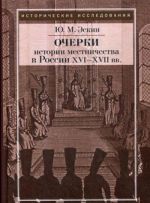 Ocherki istorii mestnichestva v Rossii XVI-XVII vv.