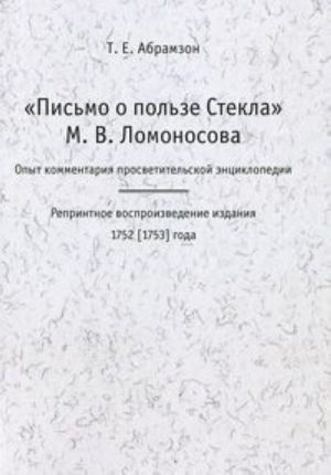 "Письмо о пользе Стекла" М. В. Ломоносова. Опыт комментария просветительской энциклопедии