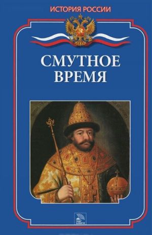 Смутное время