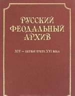 Russkij feodalnyj arkhiv XIV - pervoj treti XVI veka