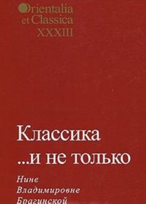 Классика... И не только. Нине Владимировне Брагинской