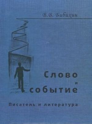 Слово и событие. Писатель и литература