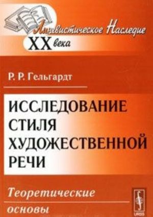 Issledovanie stilja khudozhestvennoj rechi. Teoreticheskie osnovy