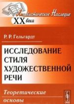 Issledovanie stilja khudozhestvennoj rechi. Teoreticheskie osnovy