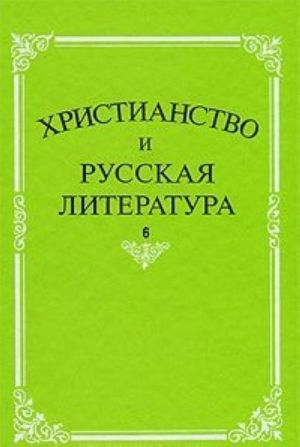 Христианство и русская литература. Сборник 6