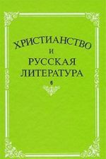 Khristianstvo i russkaja literatura. Sbornik 6