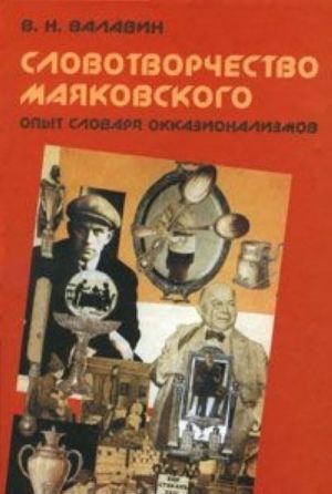 Slovotvorchestvo Majakovskogo. Opyt slovarja okkazionalizmov