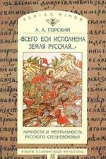 "Vsego esi ispolnena zemlja russkaja...". Lichnosti i mentalnost russkogo srednevekovja