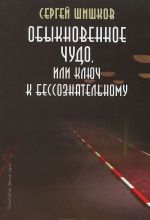 Обыкновенное чудо, или Ключ к бессознательному