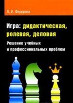 Igra. Didakticheskaja, rolevaja, delovaja. Reshenie uchebnykh i professionalnykh problem