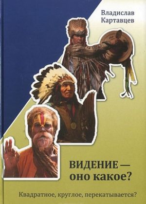 Videnie - ono kakoe? Kvadratnoe, krugloe, perekatyvaetsja?