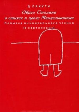 Образ Сталина в стихах и прозе Мандельштама. Попытка внимательного чтения (с картинками)