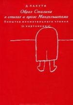 Obraz Stalina v stikhakh i proze Mandelshtama. Popytka vnimatelnogo chtenija (s kartinkami)