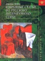 Izbrannye stati po russkomu literaturnomu stikhu