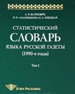 Statisticheskij slovar jazyka russkoj gazety (1990-e gody). Tom 1 (+ CD-ROM)