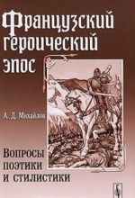 Frantsuzskij geroicheskij epos. Voprosy poetiki i stilistiki