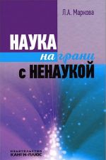 Наука на грани с ненаукой