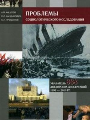 Problemy sotsiologicheskogo issledovanija. Ukazatel 888 doktorskikh dissertatsij 1990-2010 gg.