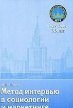 Метод интервью в социологии и маркетинге