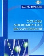 Основы многомерного шкалирования. Учебное пособие