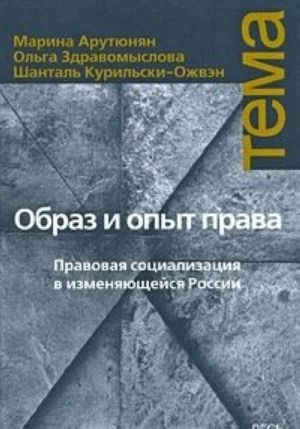 Образ и опыт права. Правовая социализация в изменяющейся России