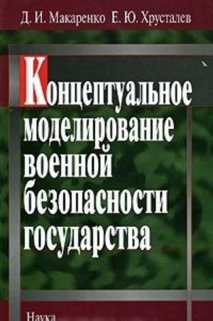 Концептуальное моделирование военной безопасности государства