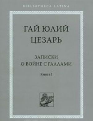 Записки о войне с галлами. Книга 1