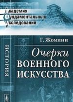 Очерки военного искусства