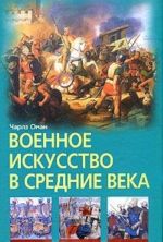 Военное искусство в средние века