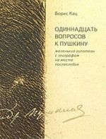 Одиннадцать вопросов к Пушкину. Маленькие гипотезы с эпиграфом на месте послесловия