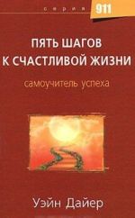 Пять шагов к счастливой жизни. Самоучитель успеха